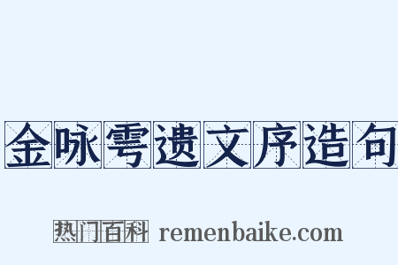 金咏雩遗文序造句是什么意思的图片